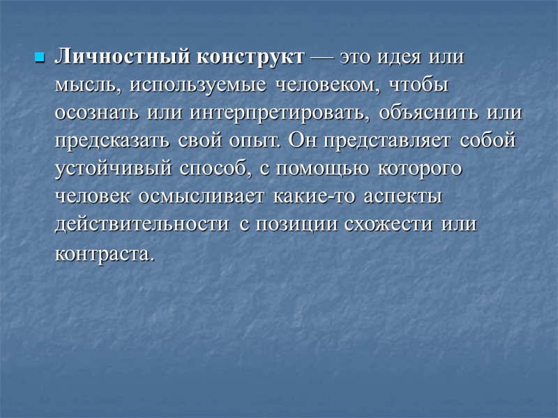 Личностный конструкт — это идея или мысль, используемые человеком, чтобы осознать или интерпретировать, объяснить